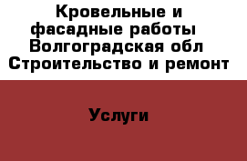 Кровельные и фасадные работы - Волгоградская обл. Строительство и ремонт » Услуги   . Волгоградская обл.